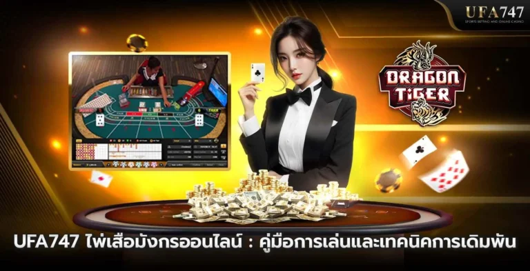 UFA747-ไพ่เสือมังกรออนไลน์ -คู่มือการเล่นและเทคนิคการเดิมพัน