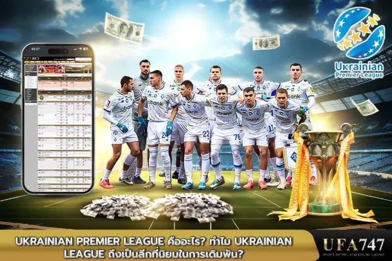 Ukrainian-Premier-League-คืออะไร
