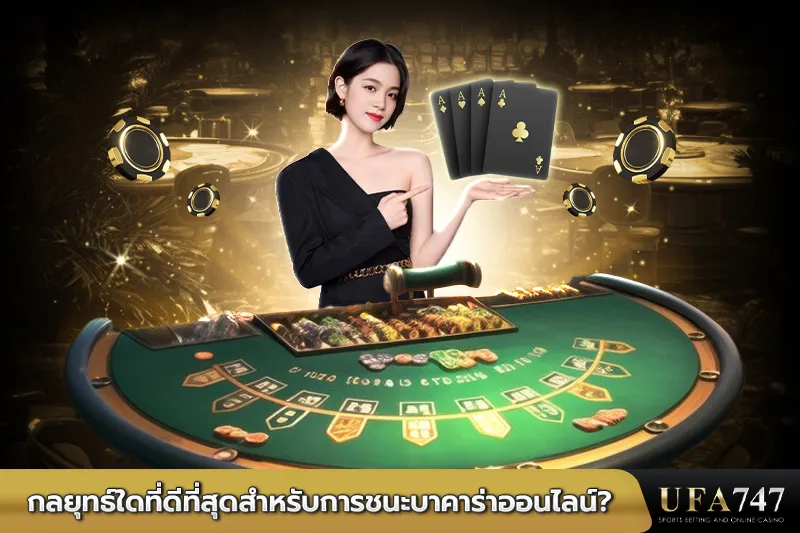 กลยุทธ์ใดที่ดีที่สุดสำหรับการชนะบาคาร่าออนไลน์