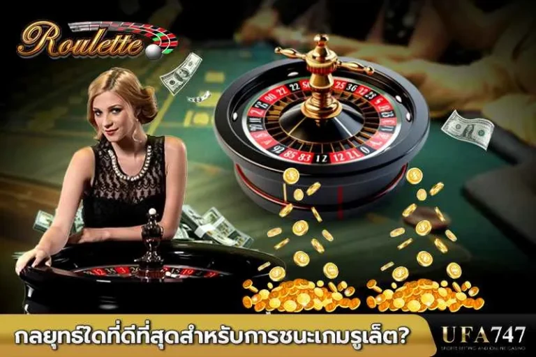 กลยุทธ์ใดที่ดีที่สุดสำหรับการชนะเกมรูเล็ต
