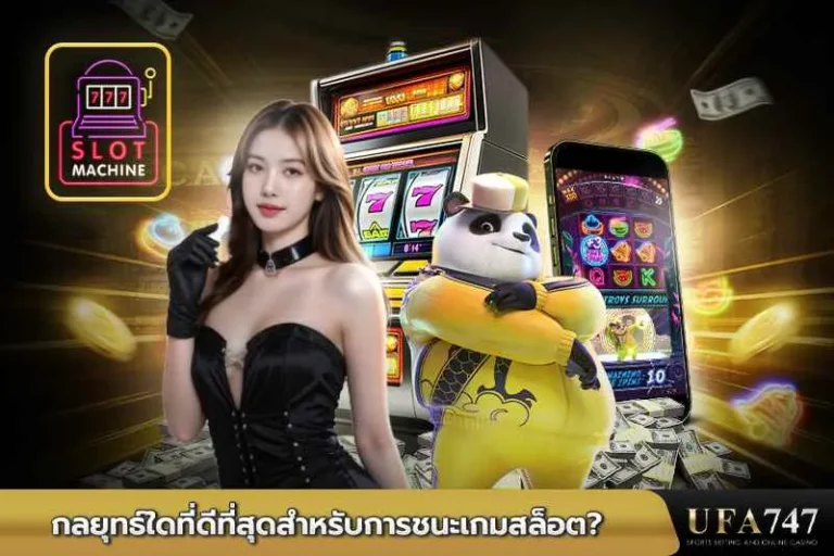 กลยุทธ์ใดที่ดีที่สุดสำหรับการชนะเกมสล็อต