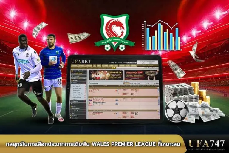 กลยุทธ์ในการเลือกประเภทการเดิมพันWales-Premier-League-ที่เหมาะสม