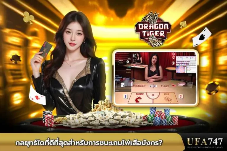 กลยุทธ์ไพ่ที่ดีที่สุดสำหรับการชนะเกมไพ่เสือมังกร
