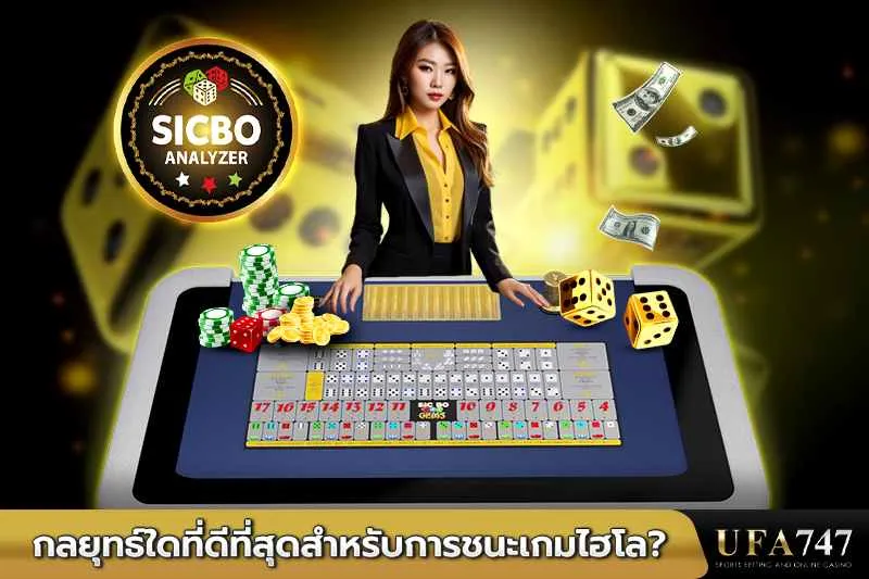 กลยุทธ์ไฮโลที่ดีที่สุดสำหรับการชนะเกมไฮโล