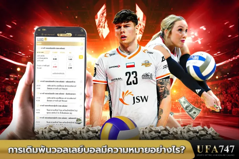 การเดิมพันวอลเลย์บอลมีความหมายอย่างไร