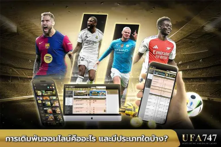การเดิมพันออนไลน์คืออะไร-และมีประเภทใดบ้าง