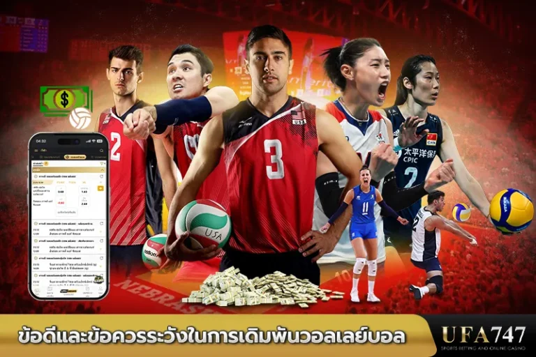 ข้อดีและข้อควรระวังในการเดิมพันวอลเลย์บอล
