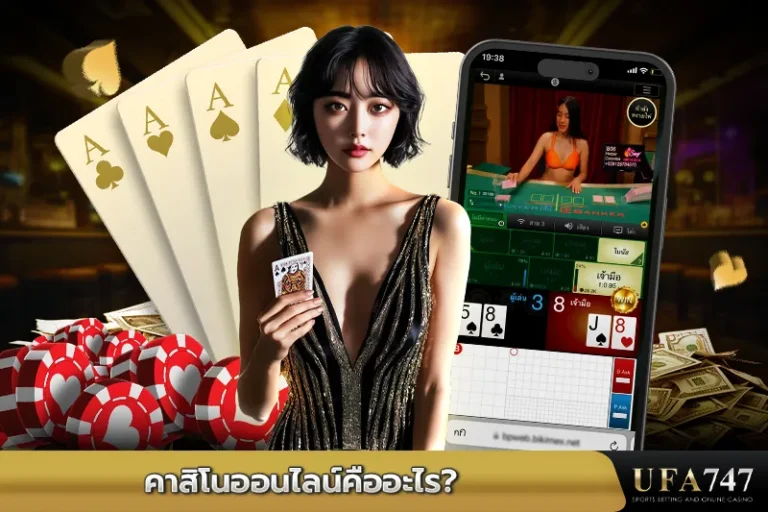 คาสิโนออนไลน์ คืออะไร