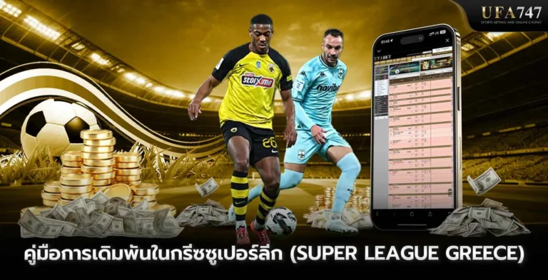 คู่มือการเดิมพันในกรีซซูเปอร์ลีก-(Super-League-Greece)