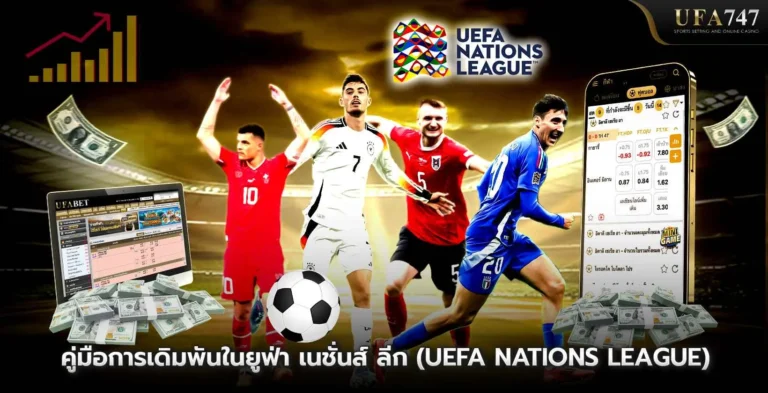 คู่มือการเดิมพันในยูฟ่า-เนชั่นส์-ลีก-(UEFA-Nations-League)