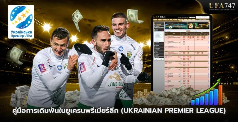 คู่มือการเดิมพันในยูเครนพรีเมียร์ลีก-(Ukrainian-Premier-League)
