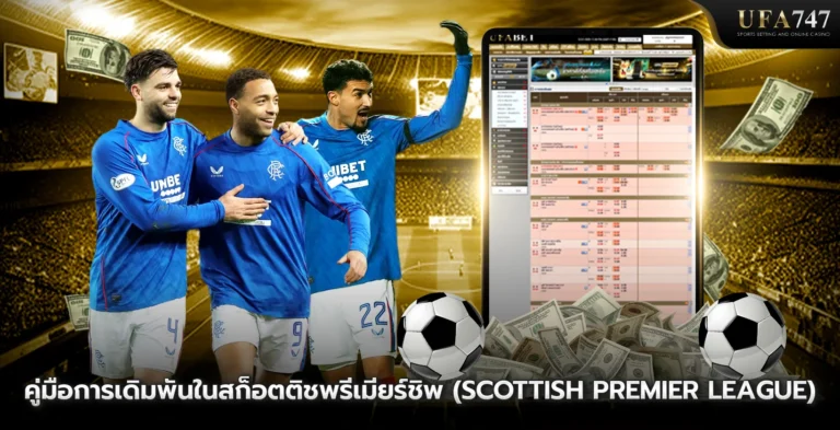 คู่มือการเดิมพันในสก็อตติชพรีเมียร์ชิพ-(Scottish-Premier-League)