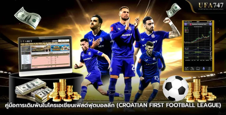 คู่มือการเดิมพันในโครเอเชียนเฟิสต์ฟุตบอลลีก-(Croatian-First-Football-League)