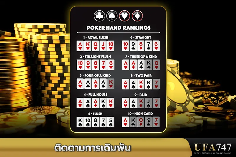 ติดตามการเดิมพันโป๊กเกอร์