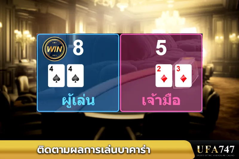 ติดตามผลการเล่นบาคาร่า