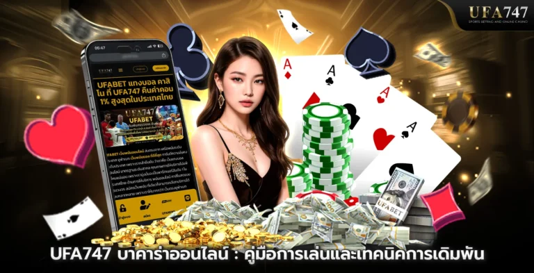 บาคาร่า สนุกกับเกมคาสิโนยอดนิยมที่ UFA 747