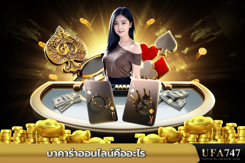 บาคาร่าออนไลน์คืออะไร