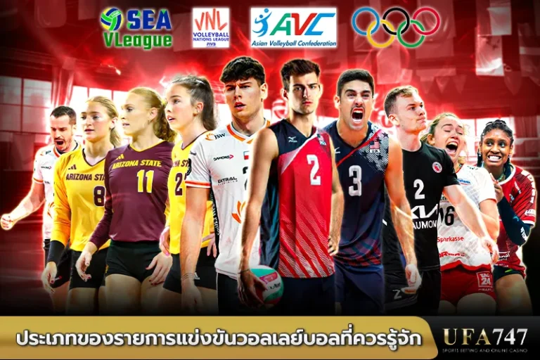 ประเภทของรายการแข่งขันวอลเลย์บอลที่ควรรู้จัก