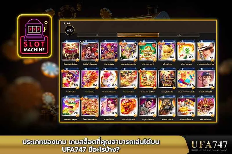 ประเภทของเกม-เกมสล็อตที่คุณสามารถเล่นได้บน-UFA747-มีอะไรบ้าง
