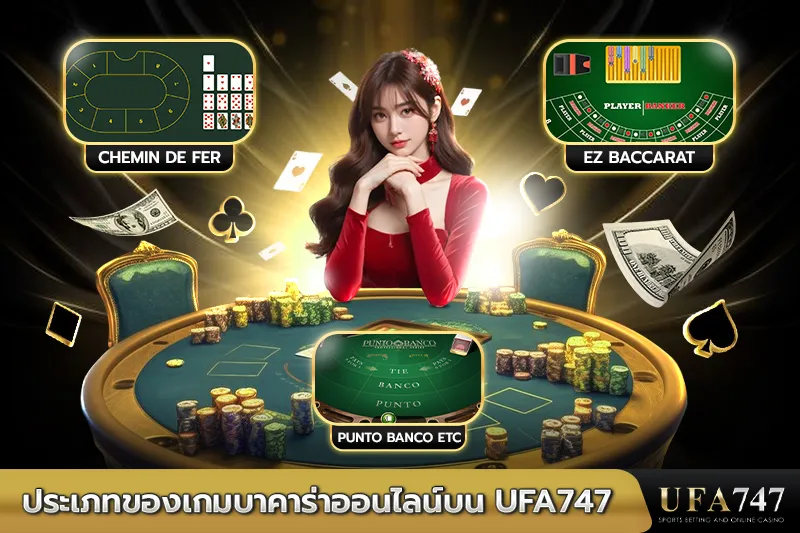 ประเภทของเกมบาคาร่าออนไลน์บน UFA747