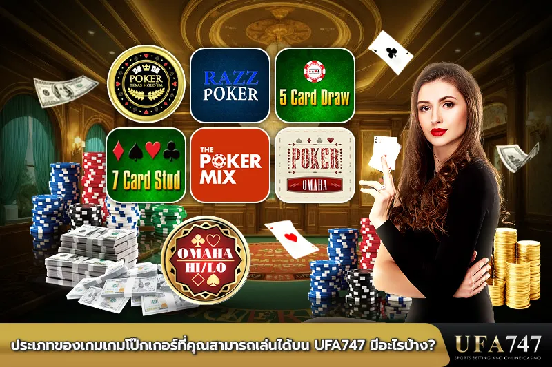 ประเภทของเกมเกมโป๊กเกอร์ที่คุณสามารถเล่นได้บน-UFA747-มีอะไรบ้าง