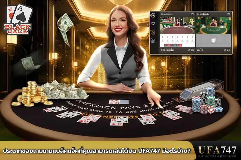 ประเภทของเกมแบล็คแจ็คที่คุณสามารถเล่นได้บน-UFA747-มีอะไรบ้าง
