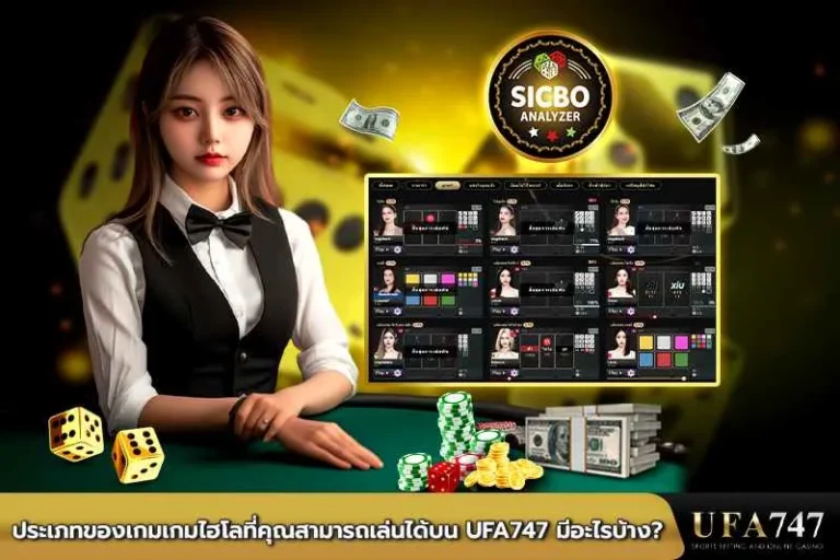 ประเภทของเกมไฮโลที่คุณสามารถเล่นได้บน-UFA747-มีอะไรบ้าง