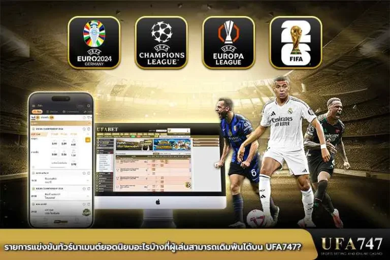 รายการแข่งขันทัวร์นาเมนต์ยอดนิยมอะไรบ้างที่สามารถเดิมพันได้บน-UFA747