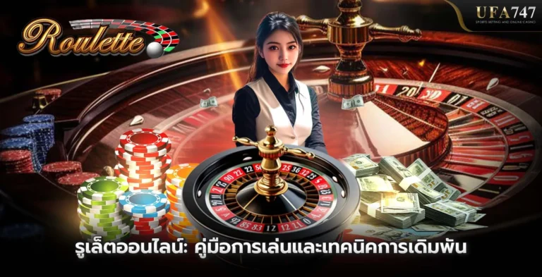 รูเล็ตออนไลน์ -คู่มือการเล่นและเทคนิคการเดิมพันใน-UFA747