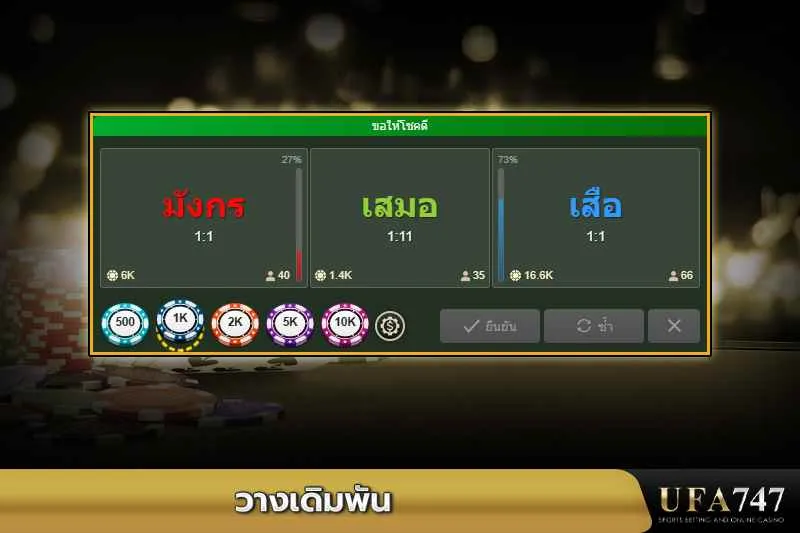 วางเดิมพันเกมไพ่เสือมังกรใน-UFA747 -ตัวเลือกมังกร-เสือ-และเสมอ-พร้อมอัตราต่อรอง