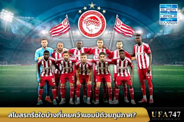 สโมสรกรีซใดบ้างที่เคยคว้าแชมป์ถ้วยภูมิภาค_