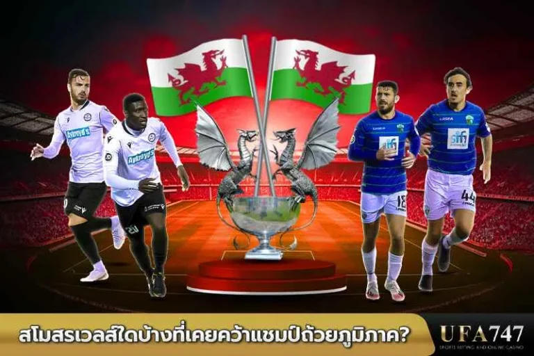สโมสรเวลส์ใดบ้างที่เคยคว้าแชมป์ถ้วยภูมิภาค