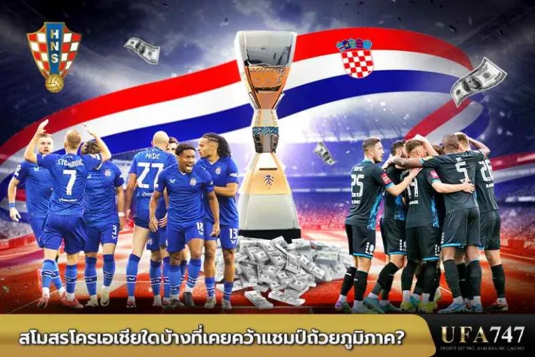 สโมสรโครเอเชียใดบ้างที่เคยคว้าแชมป์ถ้วยภูมิภาค