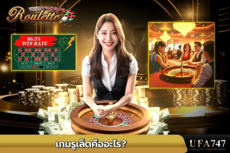 เกมรูเล็ตคืออะไร