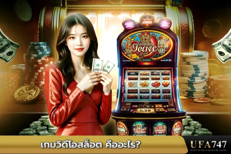 เกมวิดีโอสล็อต-คืออะไร