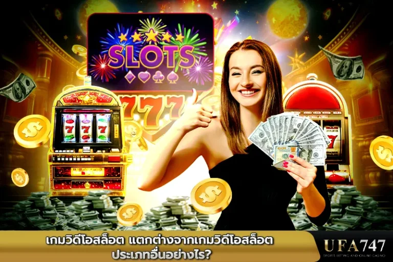 เกมวิดีโอสล็อต-แตกต่างจากเกมวิดีโอสล็อตประเภทอื่นอย่างไร