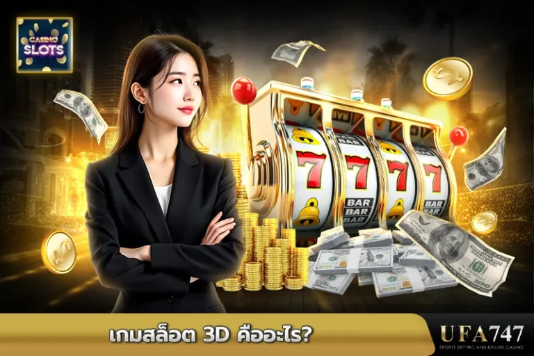 เกมสล็อต-3D-คืออะไร