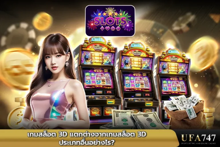 เกมสล็อต-3D-แตกต่างจากเกมสล็อต-3D-ประเภทอื่นอย่างไร