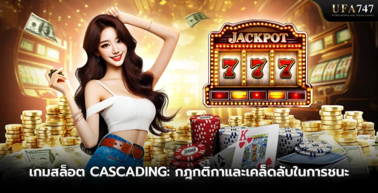 เกมสล็อต-CASCADING -กฎกติกาและเคล็ดลับในการชนะ