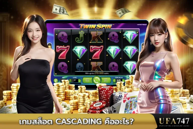 เกมสล็อต-CASCADING-คืออะไร