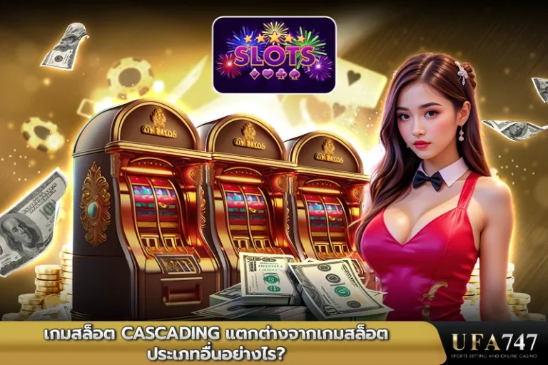 เกมสล็อต-CASCADING-แตกต่างจากเกมสล็อตประเภทอื่นอย่างไร