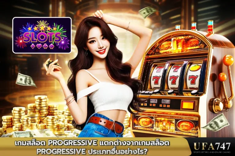 เกมสล็อต-PROGRESSIVE-แตกต่างจากเกมสล็อต-PROGRESSIVE-ประเภทอื่นอย่างไร