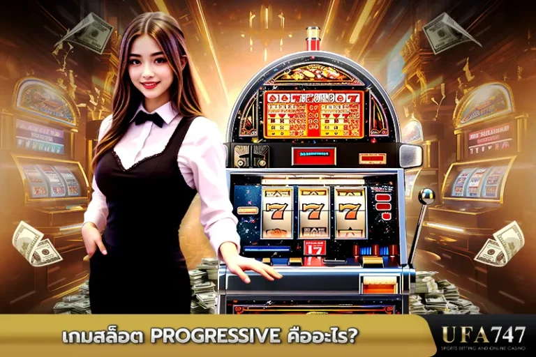 เกมสล็อต-Progressive-คืออะไร