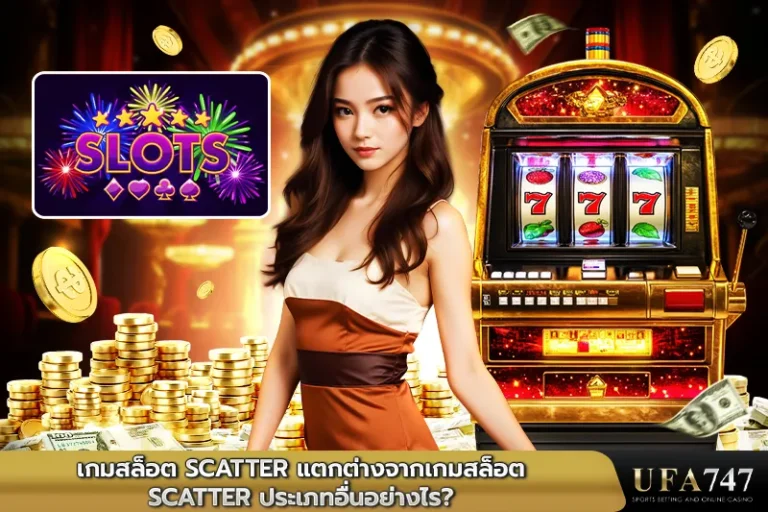 เกมสล็อต-SCATTER-แตกต่างจากเกมสล็อต-SCATTER-ประเภทอื่นอย่างไร
