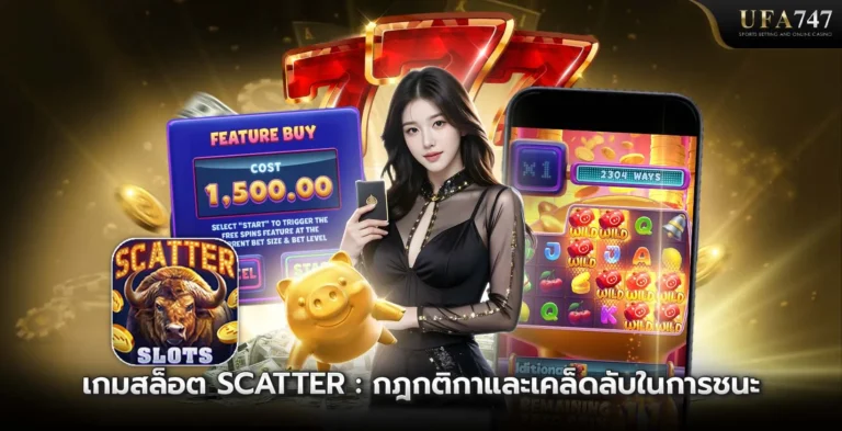เกมสล็อต-Scatter -กฎกติกาและเคล็ดลับในการชนะ