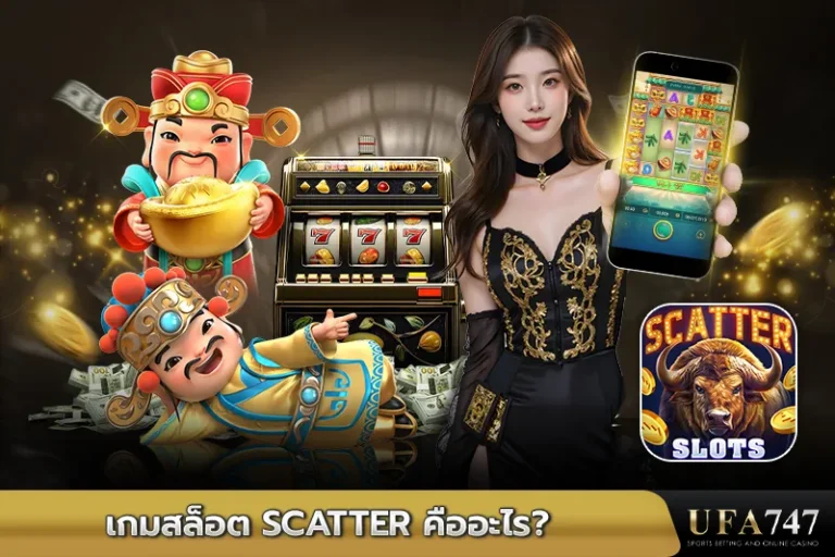 เกมสล็อต-Scatter-คืออะไร