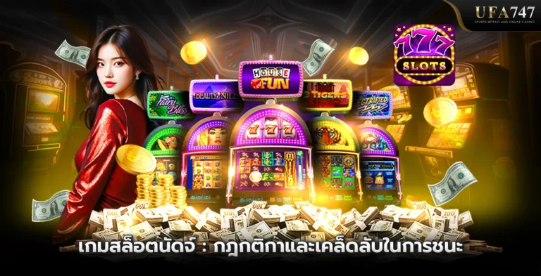 เกมสล็อตนัดจ์ -กฎกติกาและเคล็ดลับในการชนะบน-UFA747