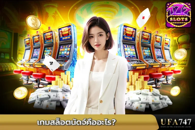 เกมสล็อตนัดจ์คืออะไร