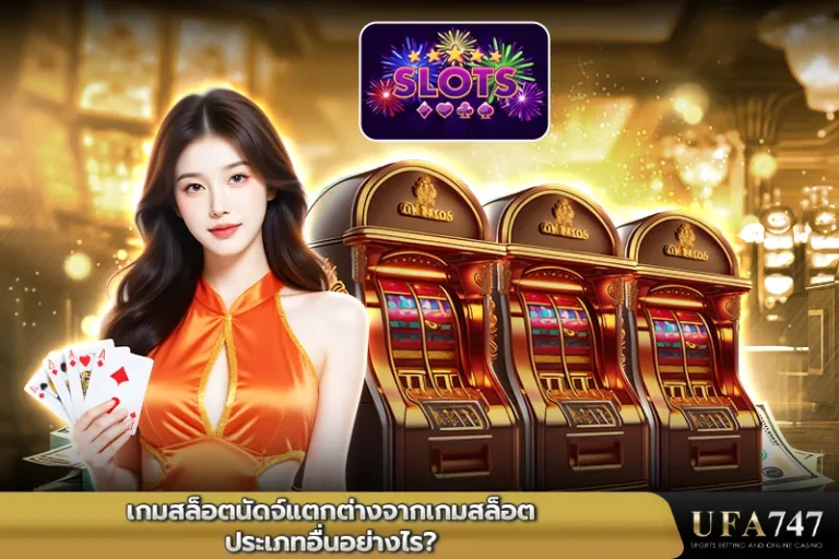 เกมสล็อตนัดจ์แตกต่างจากเกมสล็อตประเภทอื่นอย่างไร