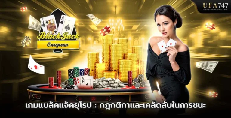 เกมแบล็คแจ็คยุโรป -กฎกติกาและเคล็ดลับในการชนะจาก-UFA747